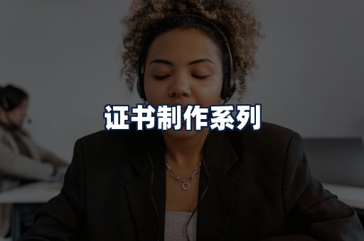 证书制作