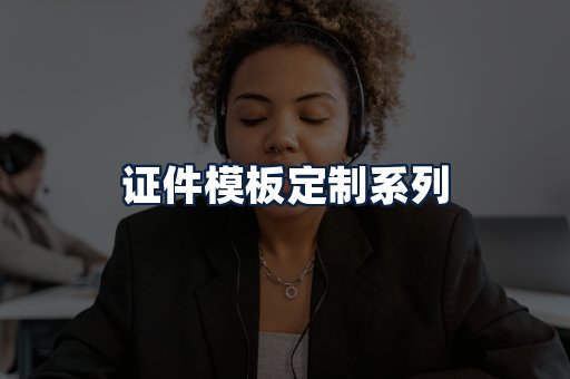 证件模板定制