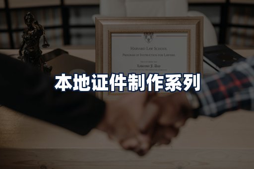 本地证件制作